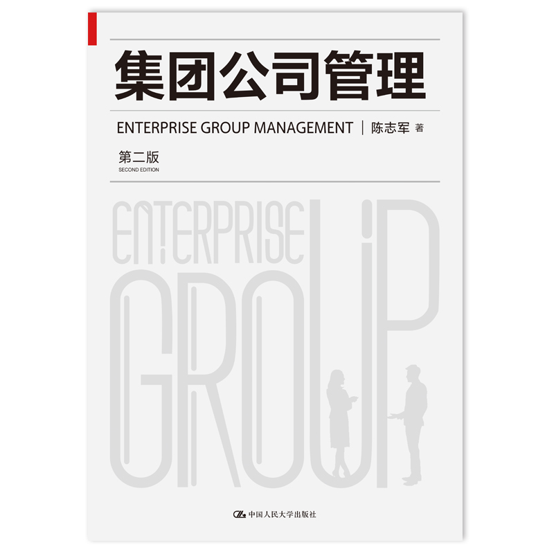 当当网集团公司管理（第二版）陈志军中国人民大学出版社正版书籍-图0