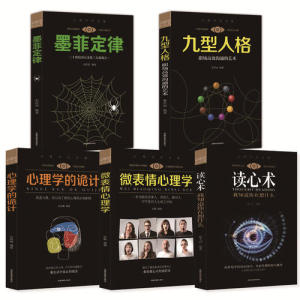 【当当网 正版书籍】心理学大全集 读心术 微表情心理学 墨菲定律 九型人格 心理学的诡计