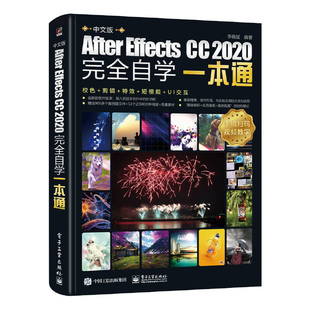 After 中文版 Effects 当当网畅销图书籍 正版 2020完全自学一本通 包邮