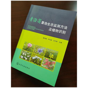 青海省草地生态监测方法及植物识别