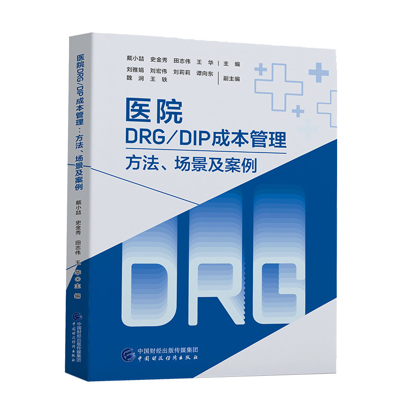 Dangdang.Com Hospital Drg/Dip Cost Management—Methods, Scenarios, and Cases Dai Xiaozhe China Finance and Economics Press Authentic Books
