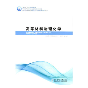 高等材料物理化学