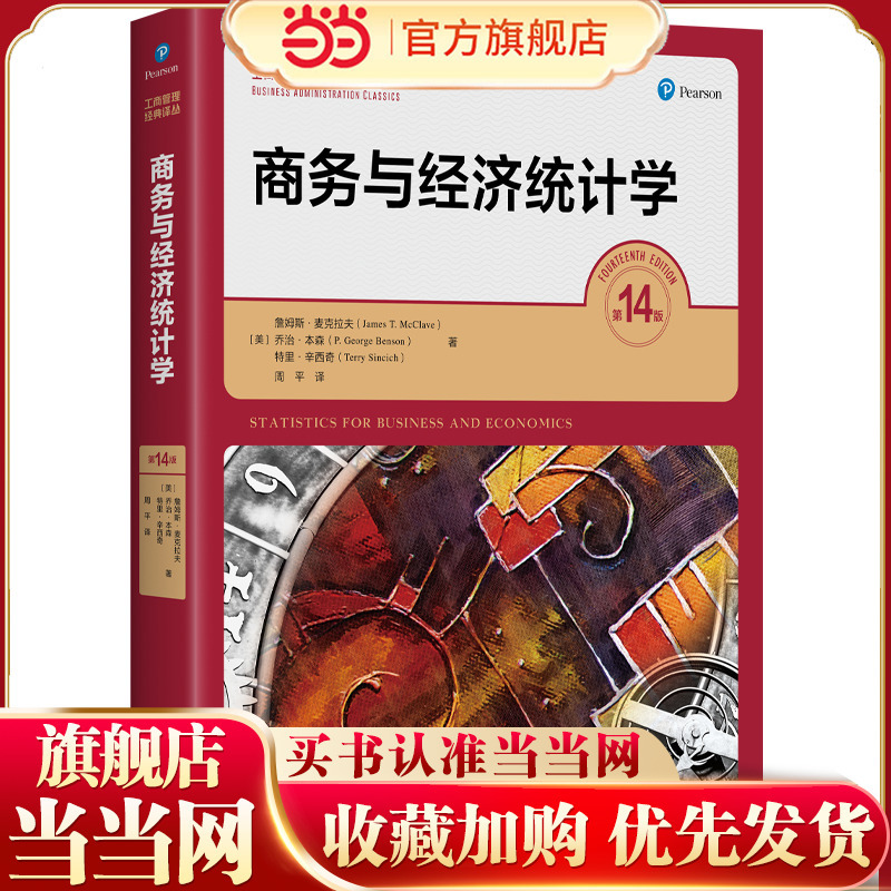 Business and Economic Statistics (14Th Edition) (Business Administration Classic Translation Series)