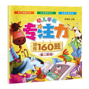 幼儿学前专注力训练160题（共四册）