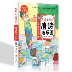 乌龙小学的唐诗游乐园：无敌转学生王维（台湾“好书大家读”大奖作家阿德蜗新作，风靡台湾的校园喜剧+让孩子惊喜的