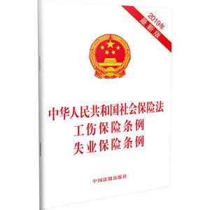 中华人民共和国社会保险法 工伤保险条例 失业保险条例(2019年版)