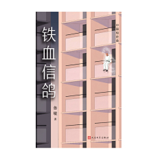 现代小说1919-1949年 中国短经典：铁血信鸽（鲁敏《奔月》后的全新短篇小说）