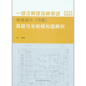 一级注册建筑师考试场地设计（作图）真题与全新模拟题解析
