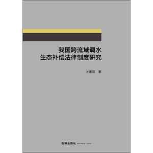 我国跨流域调水生态补偿法律制度研究