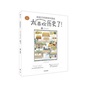春秋战国（太喜欢历史了！给孩子的简明中国史）