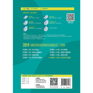 2019全国卫生专业技术资格考试习题集丛书——护理学（中级）同步练习题集