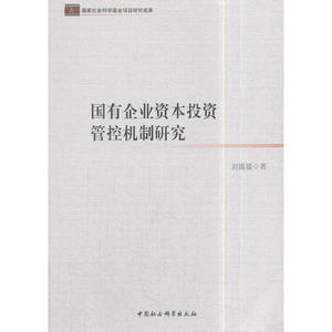 国有企业资本投资管控机制研究