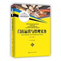 门店运营与管理实务(第3版)(新编21世纪高等职业教育精品教材·市场营销系列)