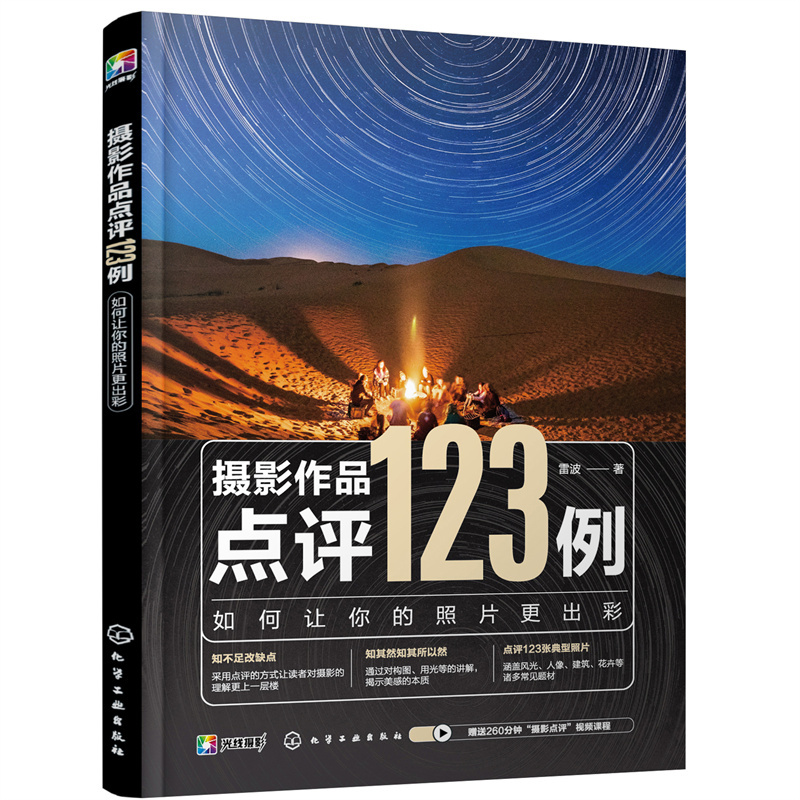 Dangdang.Com Photography Work Review Examples 123: How to Make Your Photos More Striking Lei Bo Chemical Industry Press Authentic Books Dangdang.Com Photography Work Review Examples 123: How to Make Your Photos More Striking Lei Bo Chemical Industry Press Authentic Books