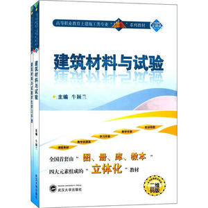 建筑材料与试验