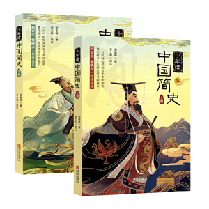 《少年读中国简史（当当订制版 套装上下册）》
