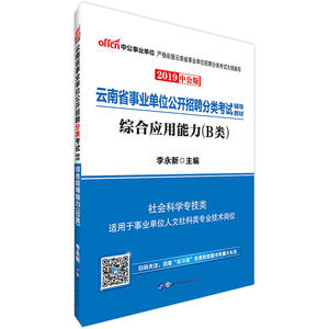 云南事业单位B类考试中公2019云南省事业单位公开招聘分类考试辅导教材综合应用能力（B类）