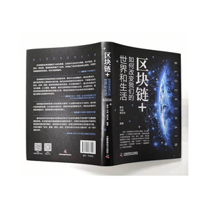 区块链+：如何改变我们的世界和生活