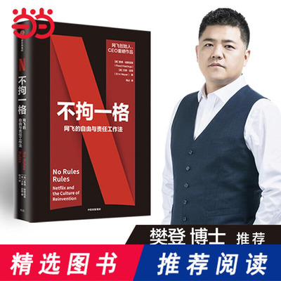 【当当网 攀登】不拘一格 网飞的自由与责任工作法 创始人兼CEO里德&middot;哈斯廷斯作品，陆奇、曾鸣、俞敏洪、吴军、李想联袂