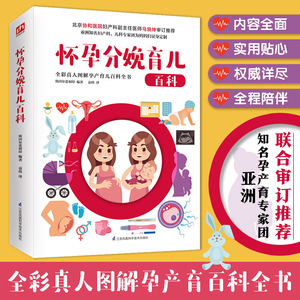 怀孕分娩育儿百科(全彩真人图解版 北京协和医院妇产科副主任医师马良坤审定推荐）
