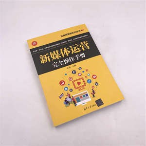 新媒体运营完全操作手册