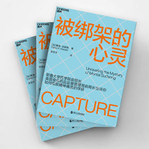 被绑架的心灵：揭秘非理性行为背后的机制，掌握俘获理论三元素，为心灵解绑！