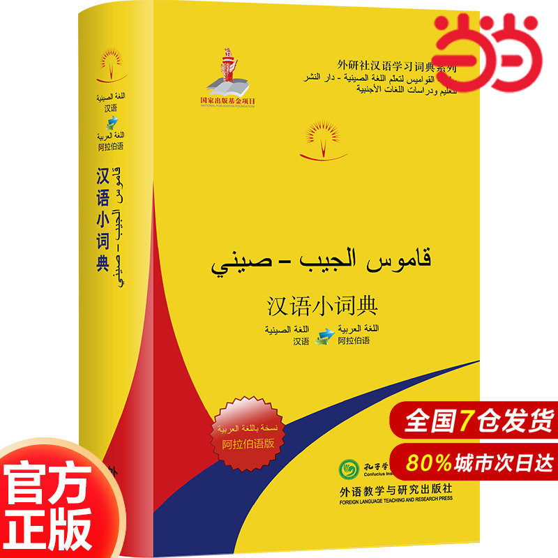汉语小词典（阿拉伯语版），语言学习的新钥匙？深度解析与推荐