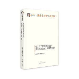 特大型工程投资项目的多主体冲突放大问题与治理(精装)