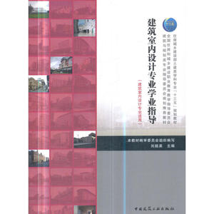 建筑室内设计专业学业指导（建筑室内设计专业适用）