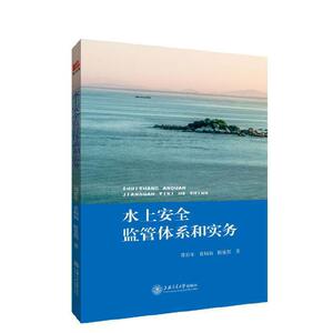 水上安全监管体系和实务