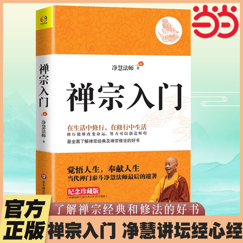 Dangdang.Com Zen Buddhism for Beginners: the Legacy Collection of Master Jinghui, the Grandmaster of Zen Buddhism - a Commemorative Edition. Practicing Zen in Life, Living in Zen Practice. Diamond Sutra and Heart Sutra Meditation Course. Authentic Books for Introduction to Buddhism