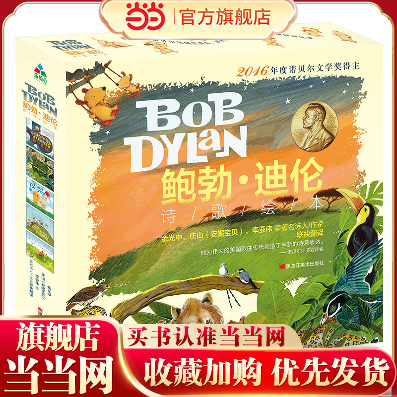 Forest Fish Children's Books: Bob Dylan Poetry Picture Book (5 Volumes in Total) (Poetry Picture Book by Nobel Prize Winner, Translated by Poets/Writers Such as Yu Guangzhong, Qing Shan (Annie Baby), Li Yawei, Etc.)