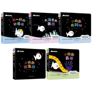 彩虹色的小白鱼 第二辑（套装共5册）