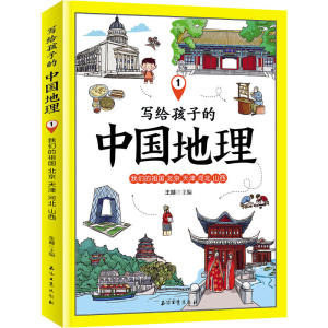 写给孩子的中国地理 套装共6册