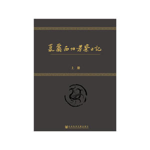 夏鼐西北考察日记（套装全2册）