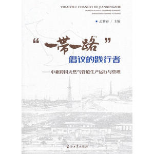 “一带一路”倡议的践行者——中亚跨国天然气管道生产运行与管理