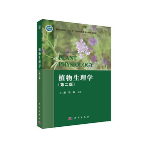 植物生理学（第二版）