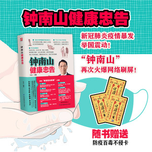 钟南山健康忠告