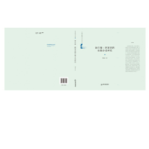 中国书籍学术之光文库— 谢尔曼·阿莱克西长篇小说研究（精装）
