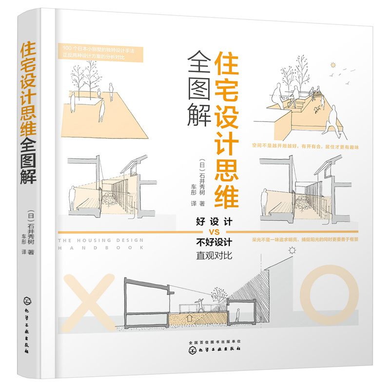A Complete Illustrated Guide to Residential Design Thinking. Written by Shigeki Ishii 9787122407863