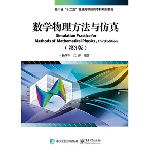 数学物理方法与仿真（第3版）