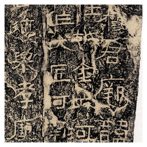 中国历代碑刻整拓珍本·魏碑卷：石门銘