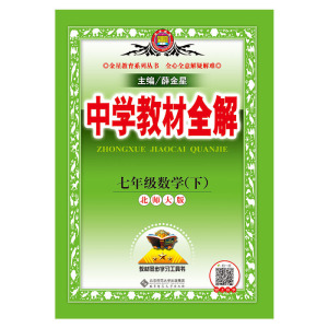 2020春 中学教材全解 七年级数学下 北师大版