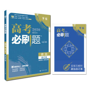 理想树67高考2020新版高考必刷题 政治合订本新高考版 适用于北京、天津、山东、海南地区