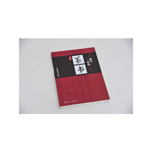 你也能写一手好的毛笔字——篆书