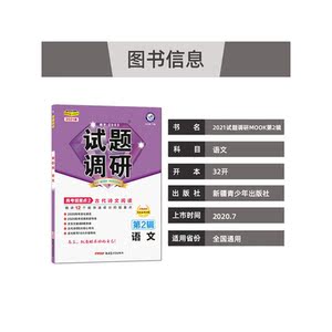 试题调研 语文 第2辑 古代诗文阅读 2021学年适用--天星教育