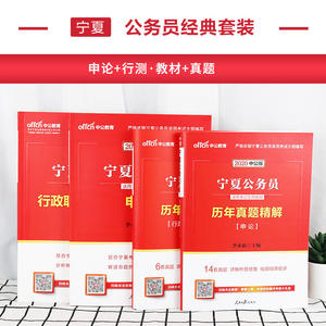 中公教育 宁夏公务员考试用书2020宁夏区考公务员教材申论行测历年真题试卷行题库选调生乡镇李永新 2019年宁夏省考公务员考试用书
