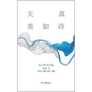 天真美如诗——郭力家诗句集