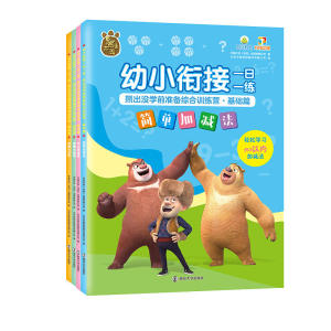 幼小衔接一日一练 熊出没学前准备综合训练营 基础篇（全4册）