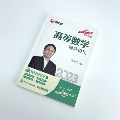 当当网 汤家凤高数辅导讲义2023 汤家凤考研数学一二三适用 可搭数学复习全书真题公式试卷1800题